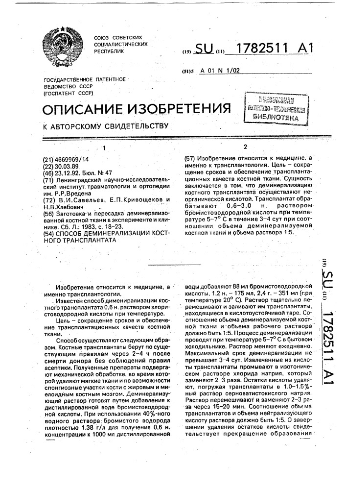 Способ деминерализации костного трансплантата (патент 1782511)