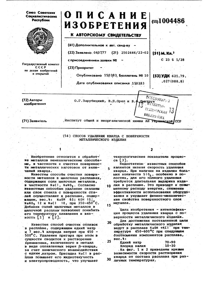 Способ удаления кварца с поверхности металлического изделия (патент 1004486)