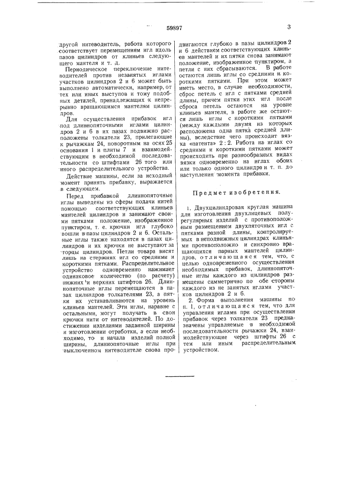 Двухцилиндровая круглая машина для изготовления двухлицевых полурегулярных изделий (патент 59897)