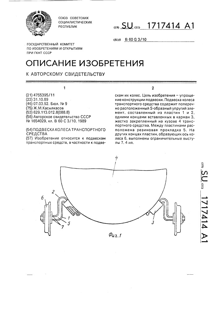 Подвеска колеса транспортного средства (патент 1717414)