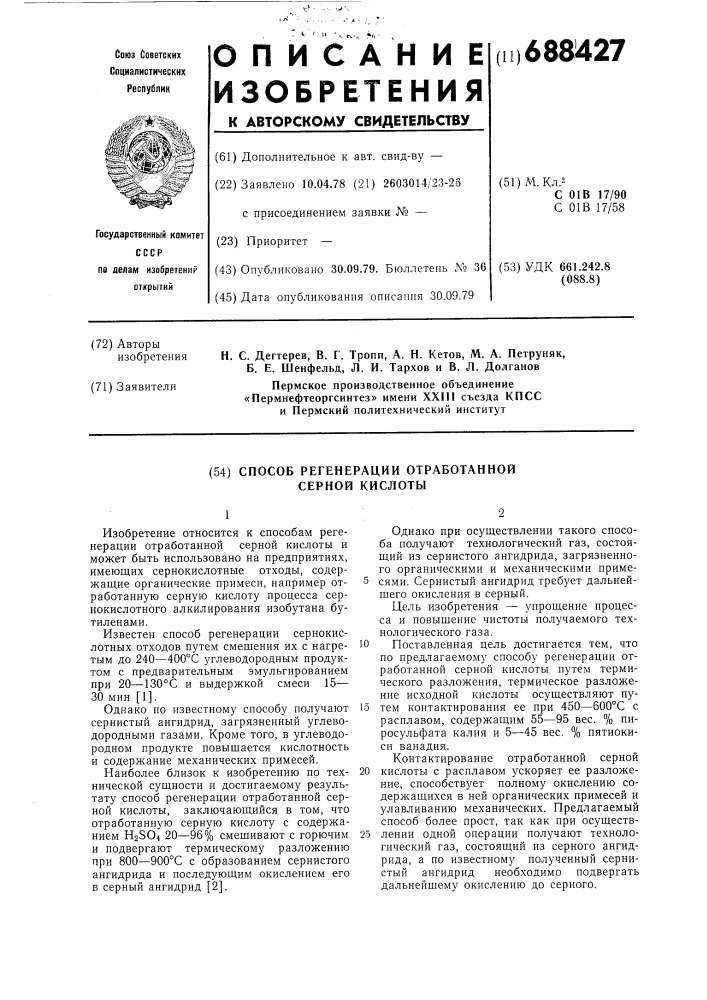 Способ регенерации отработанной серной кислоты (патент 688427)