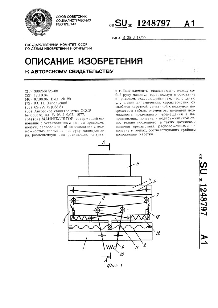 Манипулятор (патент 1248797)