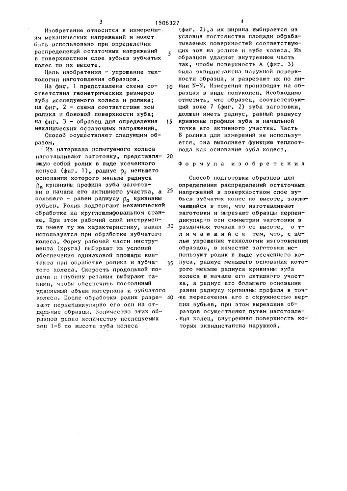 Способ подготовки образцов для определения распределений остаточных напряжений в поверхностном слое зубьев зубчатых колес по высоте (патент 1506327)