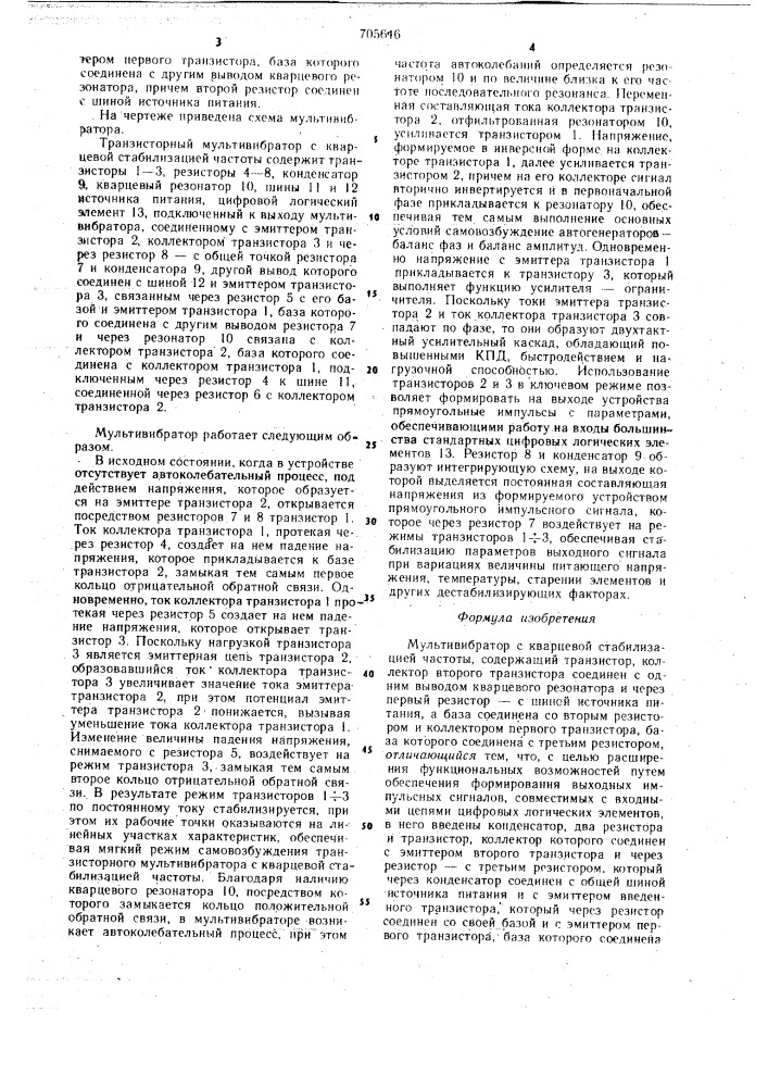 Мультивибратор с кварцевой стабилизацией частоты (патент 705646)