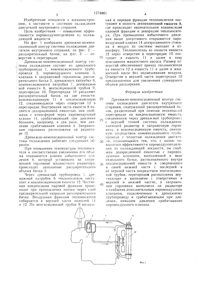 Дренажно-компенсационный контур системы охлаждения двигателя внутреннего сгорания (патент 1574861)