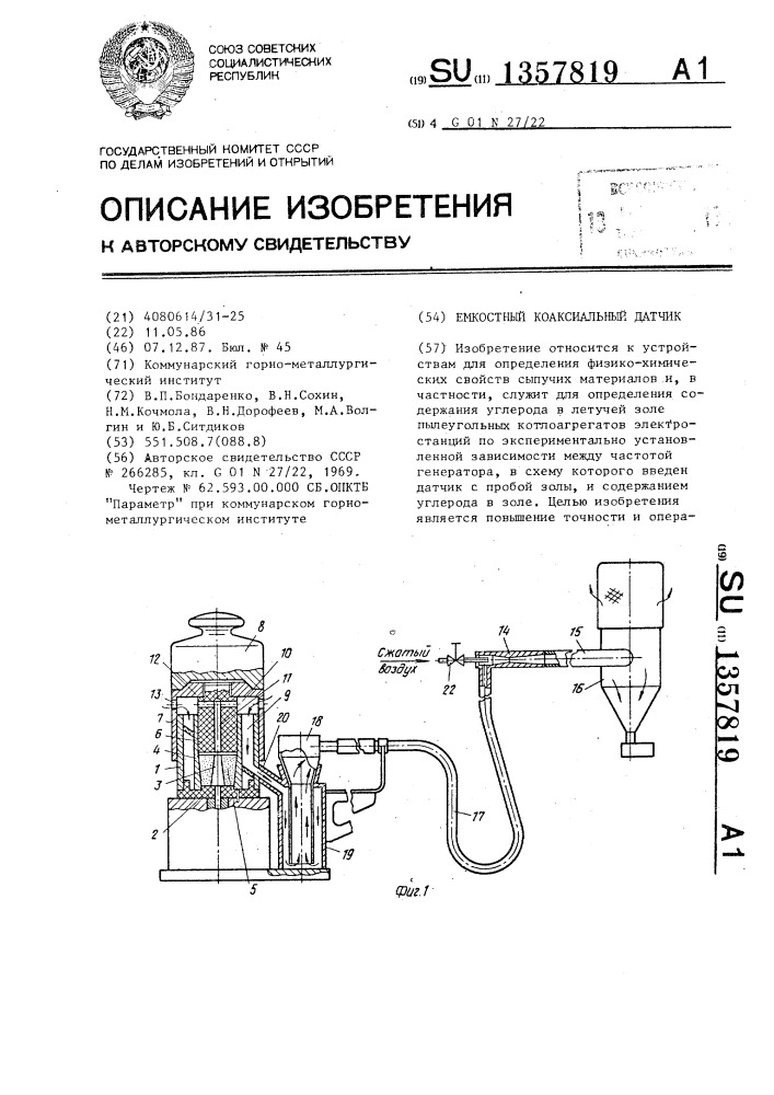 Емкостный коаксиальный датчик (патент 1357819)