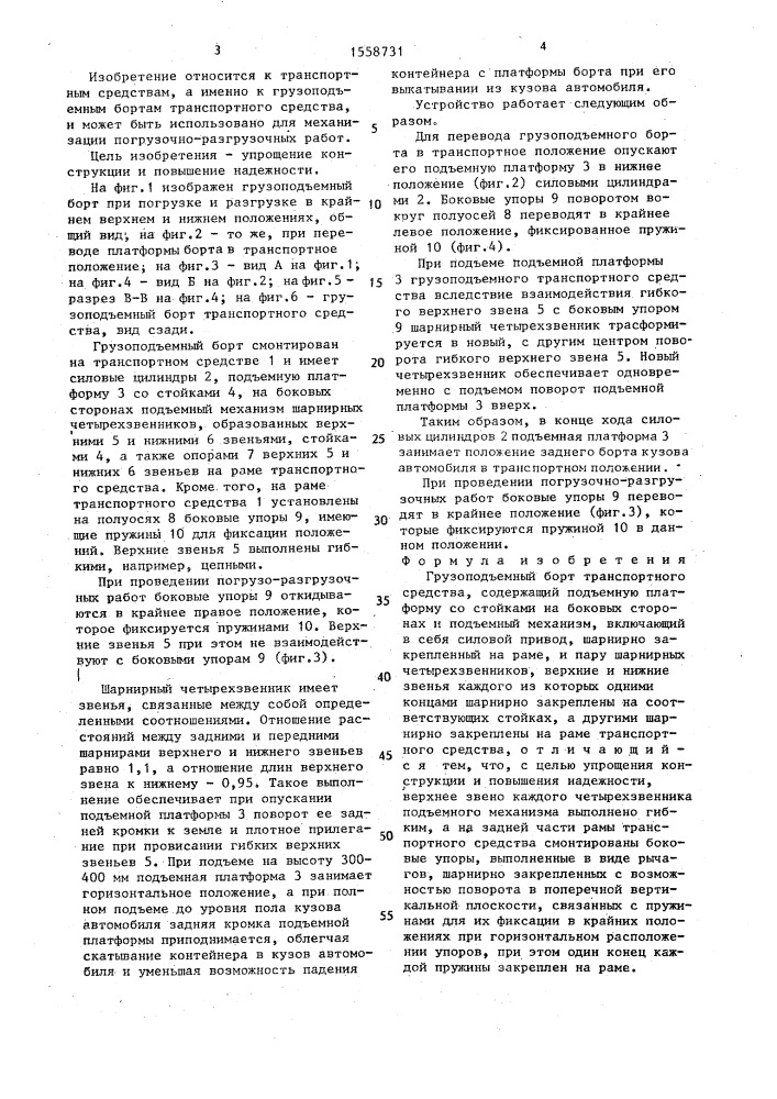 Грузоподъемный борт транспортного средства (патент 1558731)