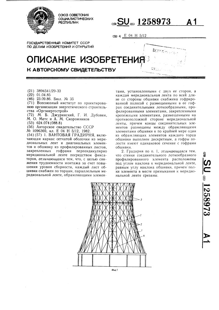 Вантовая градирня (патент 1258973)