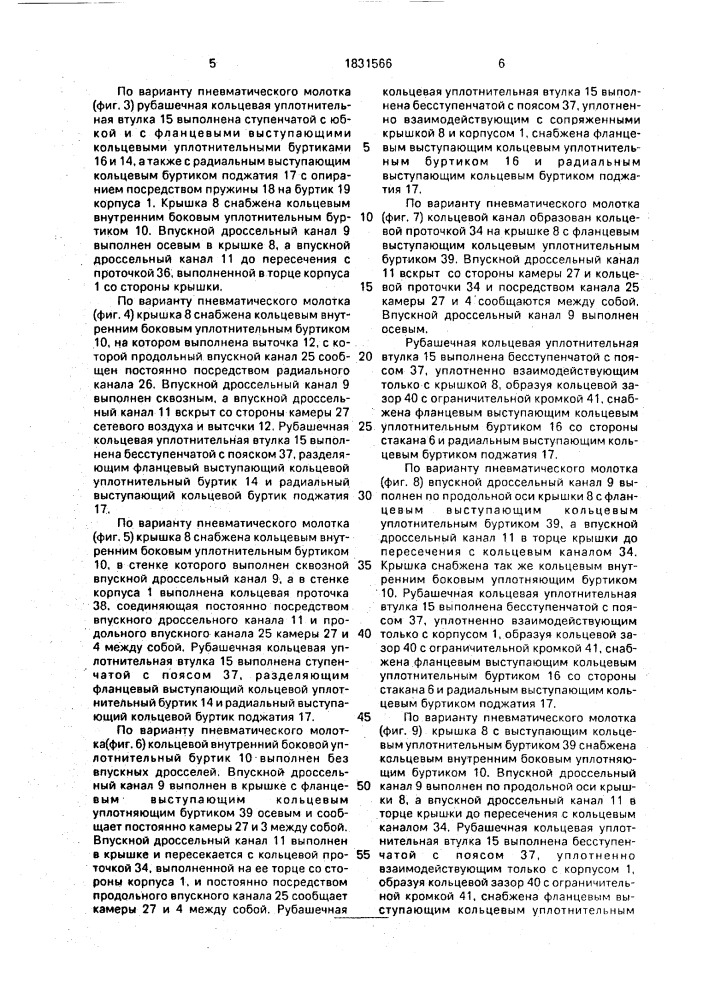 Пневматический молоток с дроссельным воздухораспределением (патент 1831566)