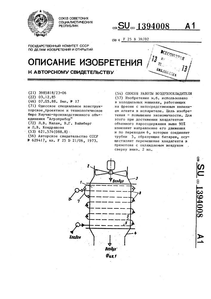 Способ работы воздухоохладителя (патент 1394008)