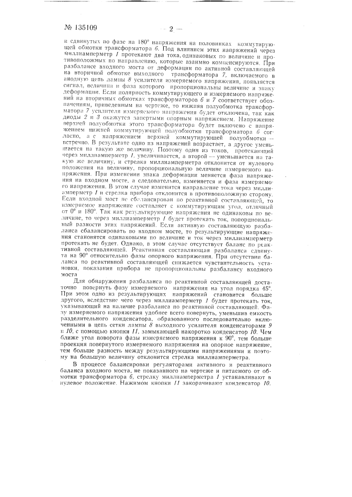 Способ балансировки по реактивной составляющей входных мостов тензометрических усилителей на несущей частоте (патент 135109)