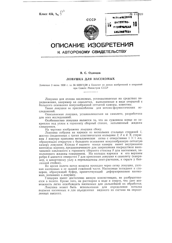 Ловушка для насекомых (патент 118020)