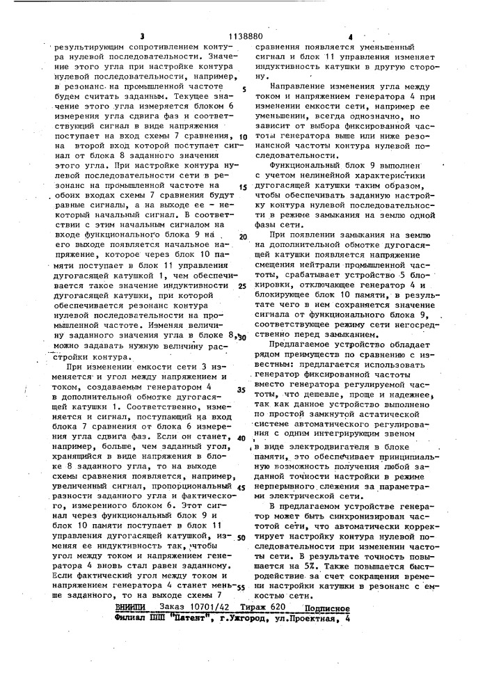 Устройство для автоматической настройки дугогасящей катушки (патент 1138880)