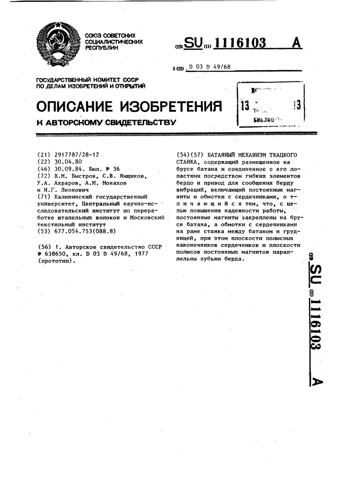 Батанный механизм ткацкого станка (патент 1116103)