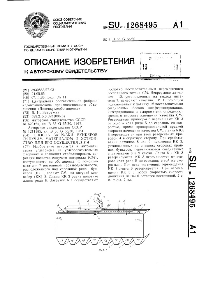 Способ загрузки бункеров сыпучим материалом и устройство для его осуществления (патент 1268495)