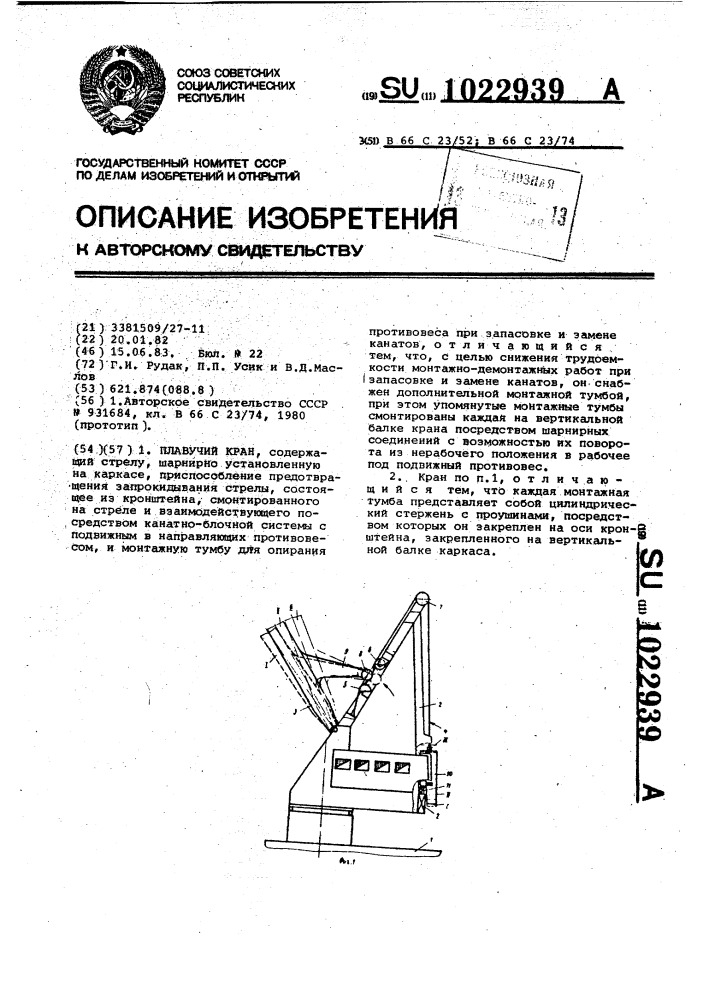 Плавучий кран (патент 1022939)