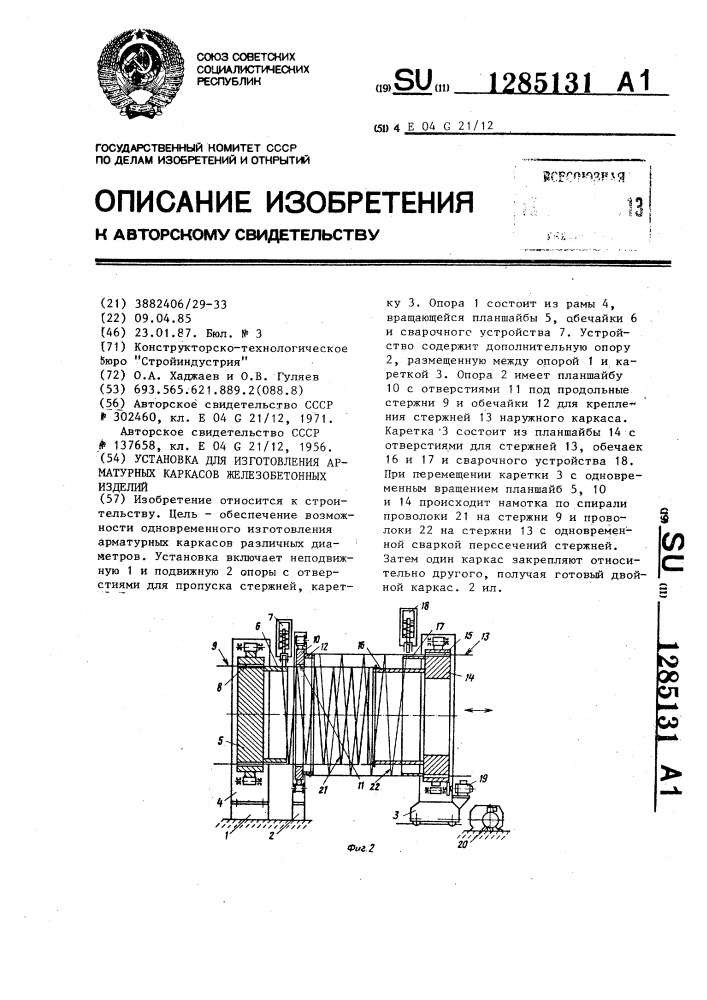 Установка для изготовления арматурных каркасов железобетонных изделий (патент 1285131)