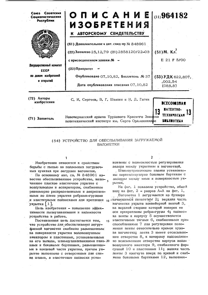 Устройство для обеспыливания загружаемой вагонетки (патент 964182)