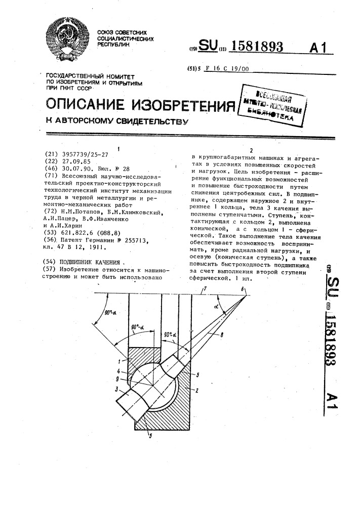 Подшипник качения (патент 1581893)