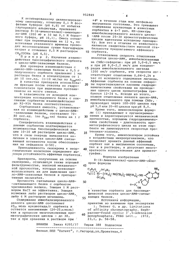 8-(6-аминогексил)-цикло-амф-силохром в качестве сорбента для биоспецифической очистки цикло-амф-связывающих белков (патент 952849)