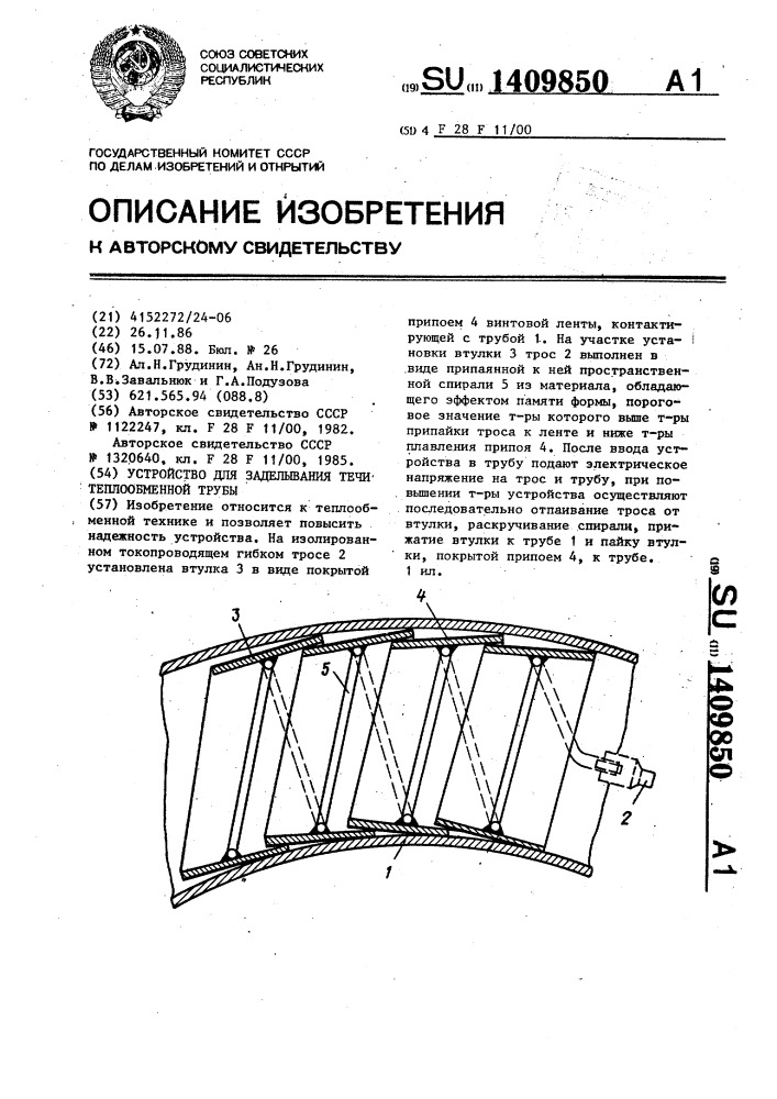 Устройство для заделывания течи теплообменной трубы (патент 1409850)