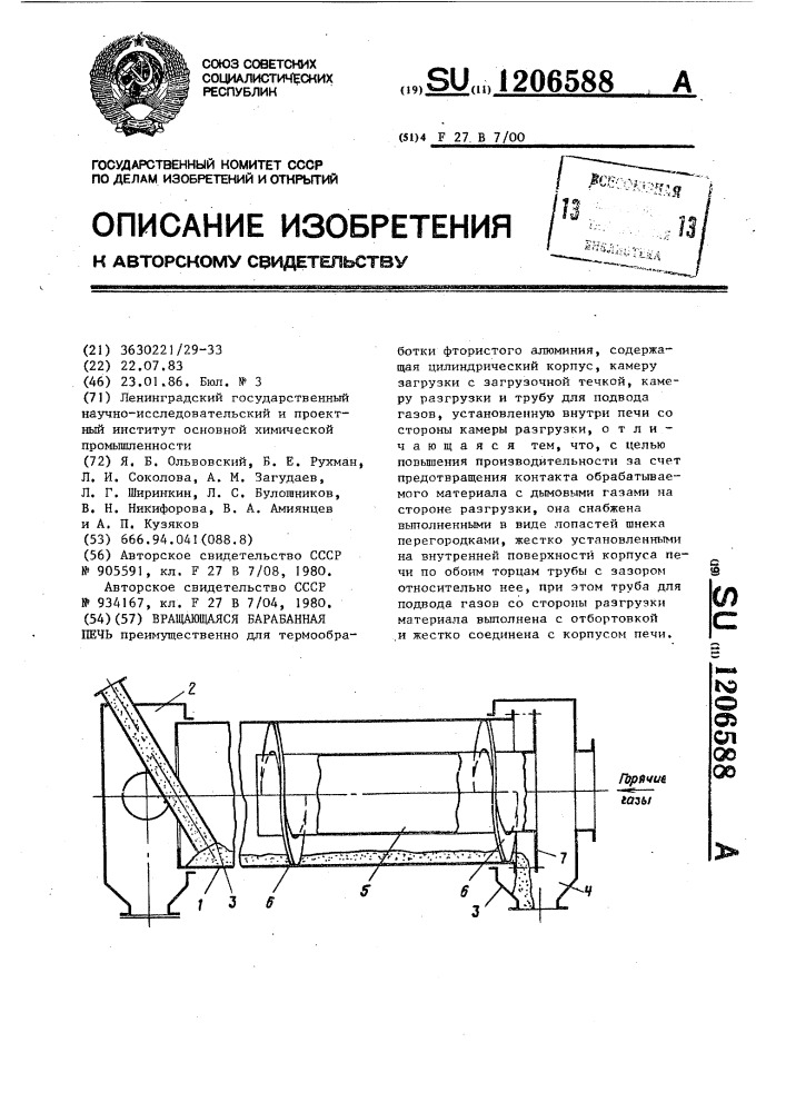 Вращающаяся барабанная печь (патент 1206588)