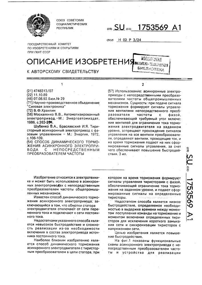 Способ динамического торможения асинхронного электропривода с непосредственным преобразователем частоты (патент 1753569)