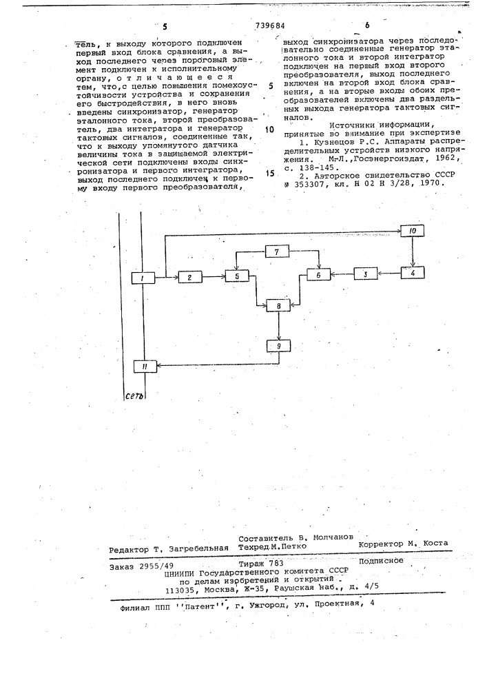 Устройство для защиты электрической сети низкого напряжения от тока короткого замыкания (патент 739684)