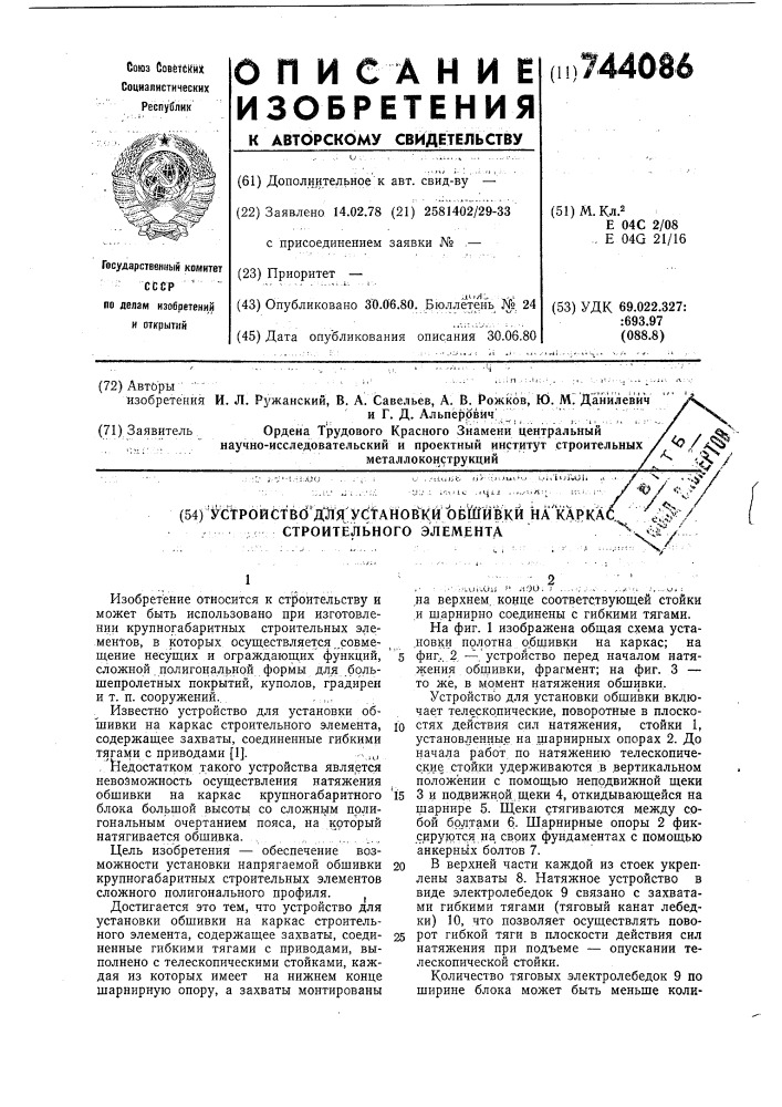 Устройство для установки обшивки на каркас строительного элемента (патент 744086)