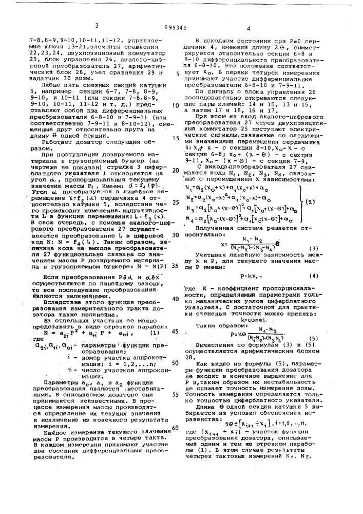 Автоматический весовой порционный дозатор (патент 699345)