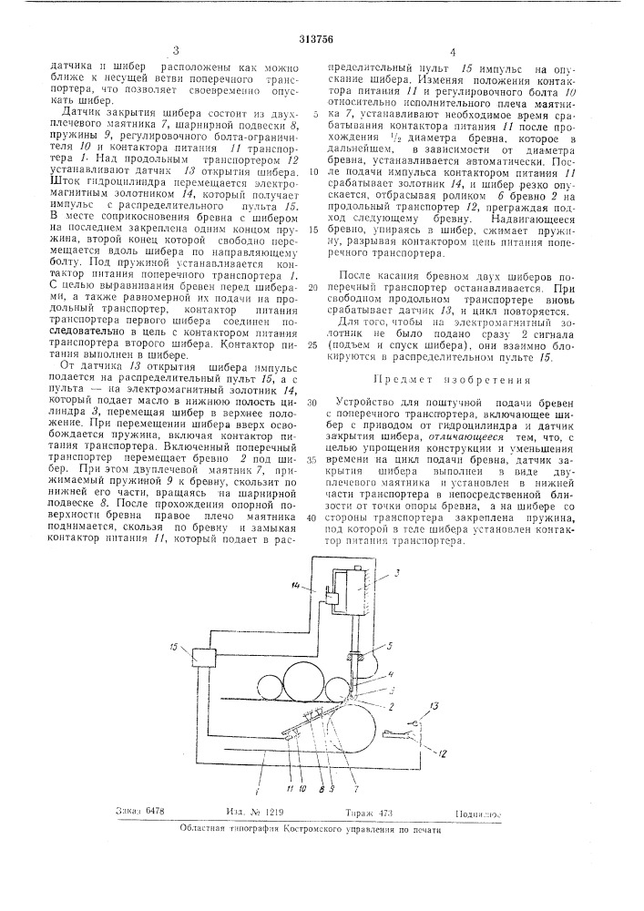 Устройство для поштучной подачи бревен с поперечного транспортера (патент 313756)