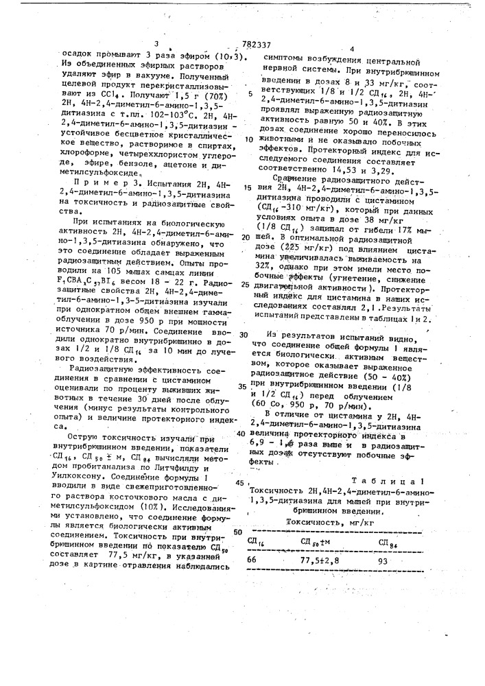 2н,4н-2,4-диметил-6-амино-1,3,5 дитиазин, обладающий радиозащитным действием (патент 782337)