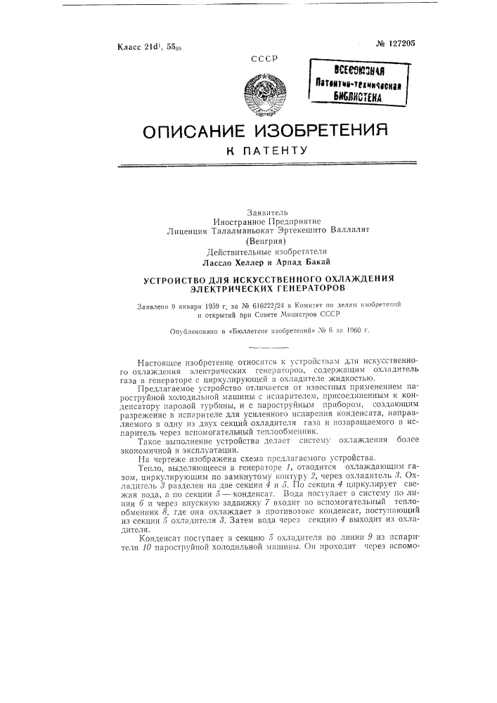 Устройство для искусственного охлаждения электрических генераторов (патент 127205)