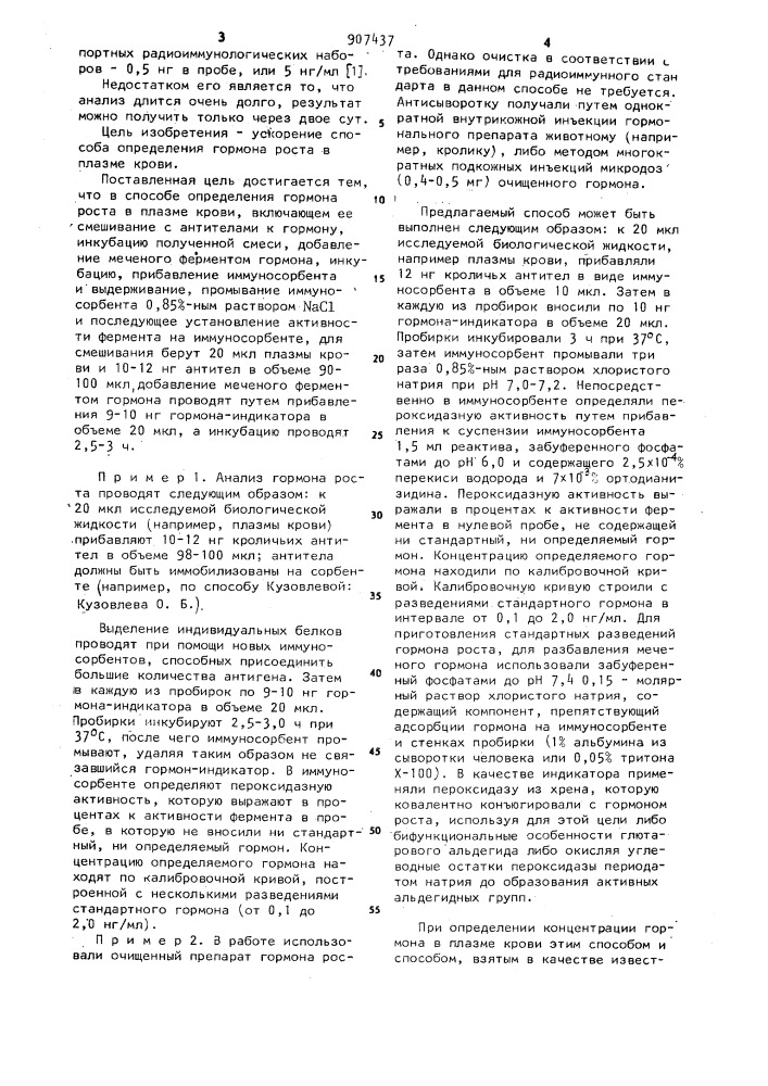 Способ определения гормона роста в плазме крови (патент 907437)