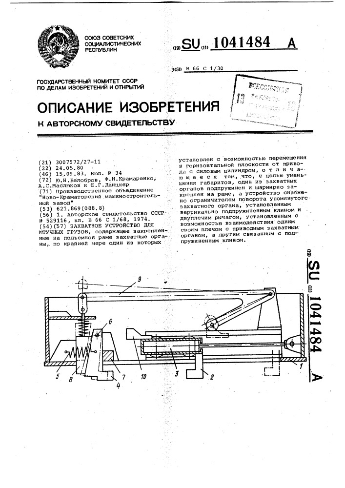 Захватное устройство для штучных грузов (патент 1041484)