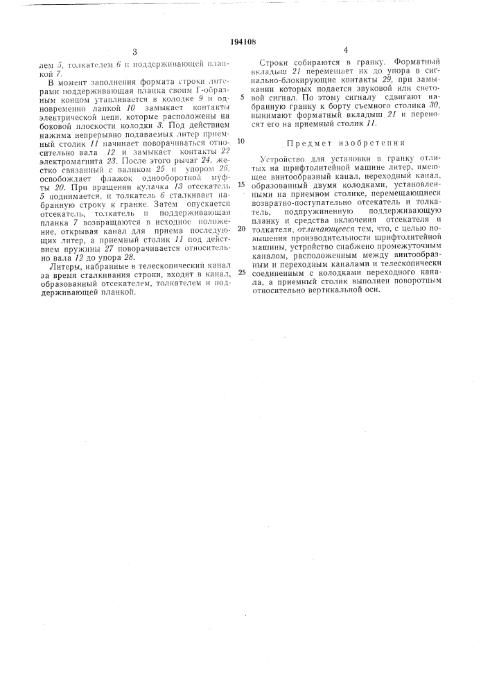 Устройство для установки в гранку отлитых на шрифтолитейной машине литер (патент 194108)