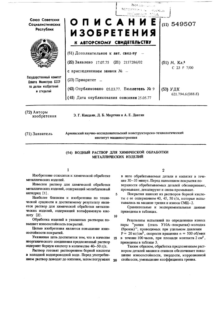 Водный раствор для химической обработки металлических изделий (патент 549507)