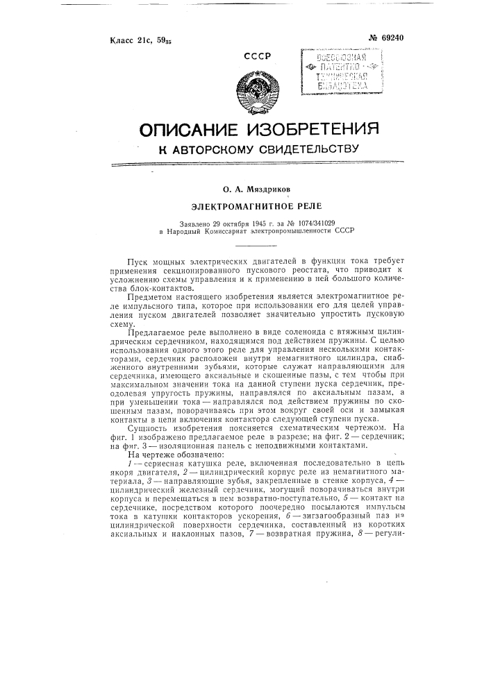Электромагнитное реле (патент 69240)