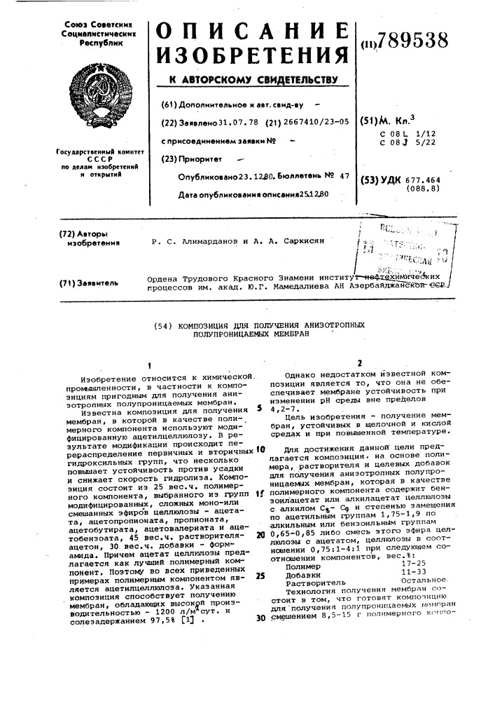 Композиция для получения анизотропных полупроницаемых мембран (патент 789538)