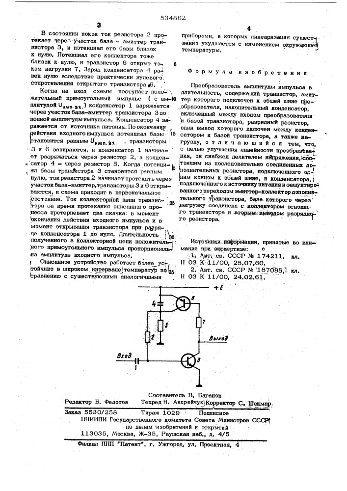 Преобразователь амплитуды импульса в длительность (патент 534862)