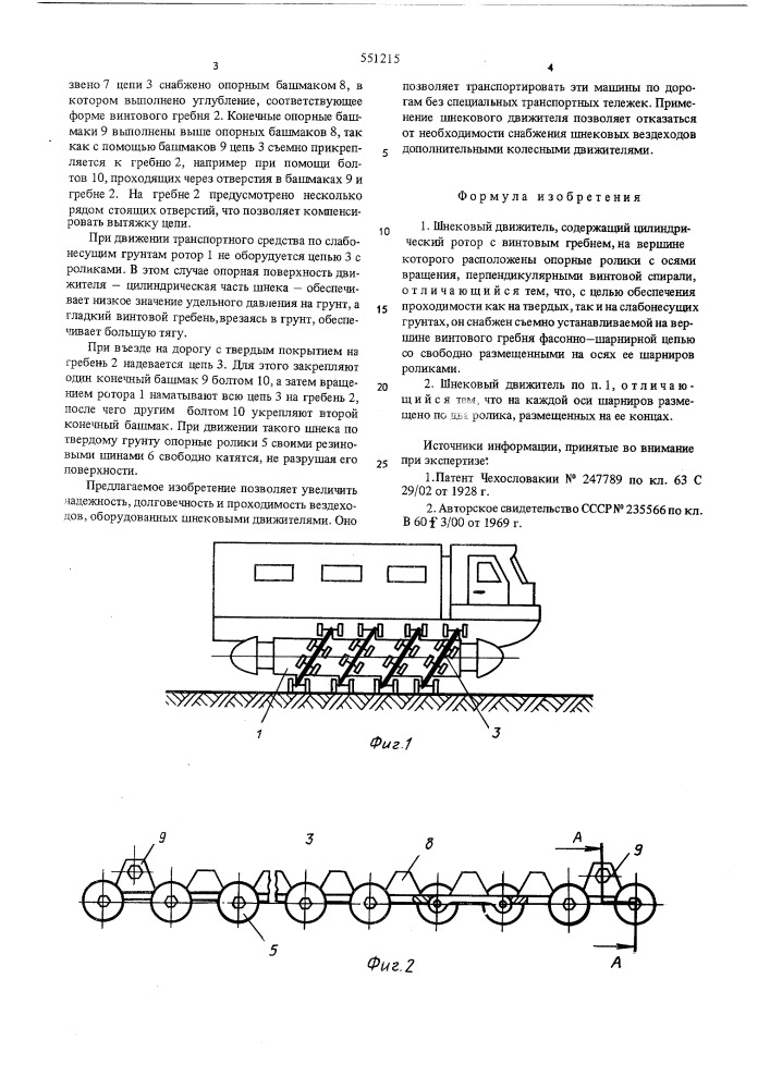 Шнековый движитель (патент 551215)