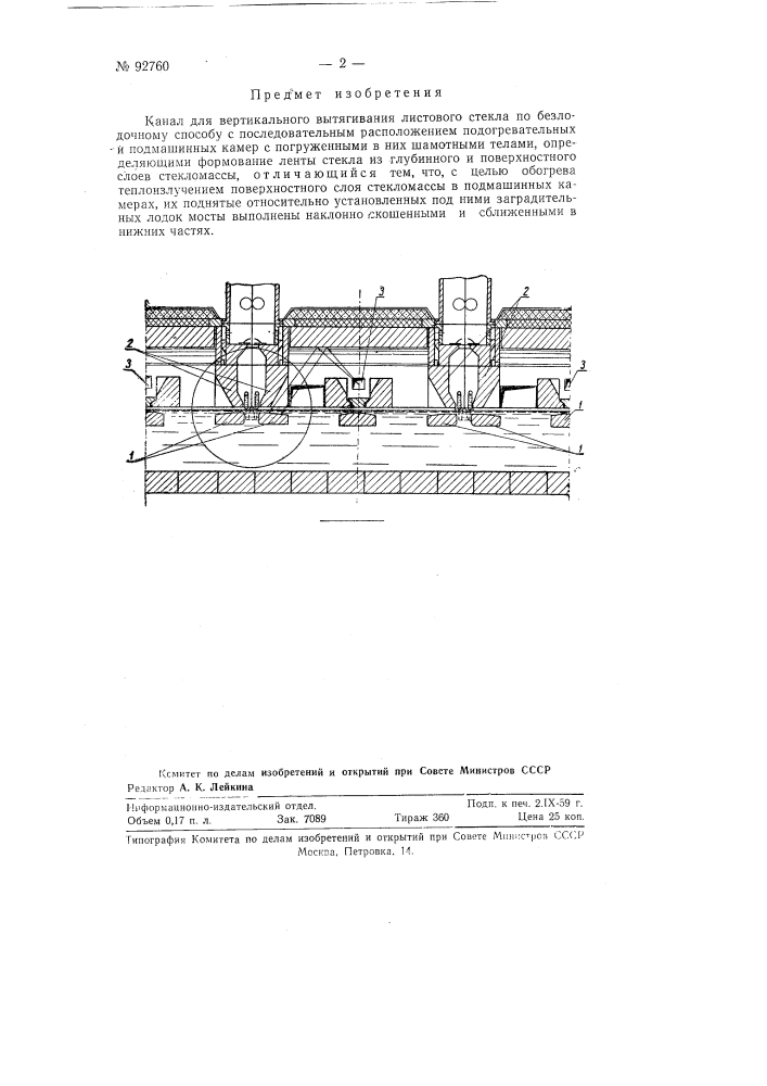 Канал для вертикального вытягивания листового стекла по безлодочному способу (патент 92760)
