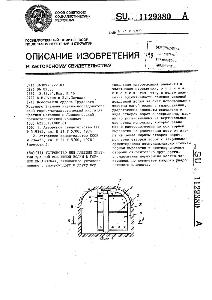 Устройство для гашения энергии ударной воздушной волны в горных выработках (патент 1129380)