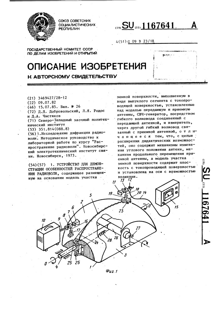 Устройство для демонстрации особенностей распространения радиоволн (патент 1167641)