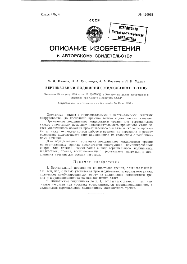 Вертикальный подшипник жидкостного трения (патент 120995)