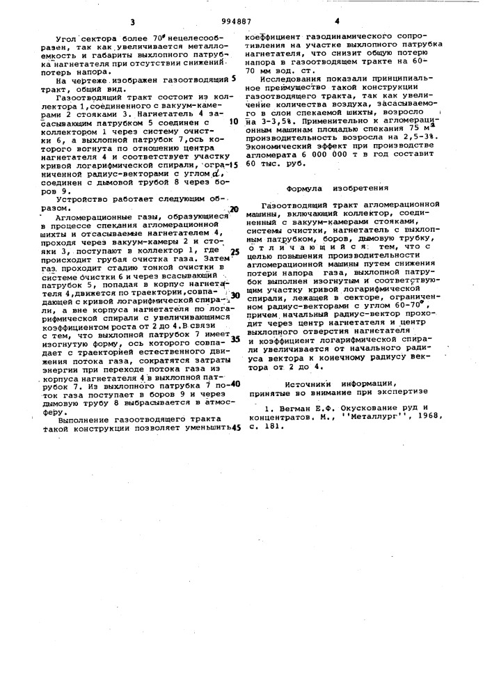 Газоотводящий тракт агломерационной машины (патент 994887)