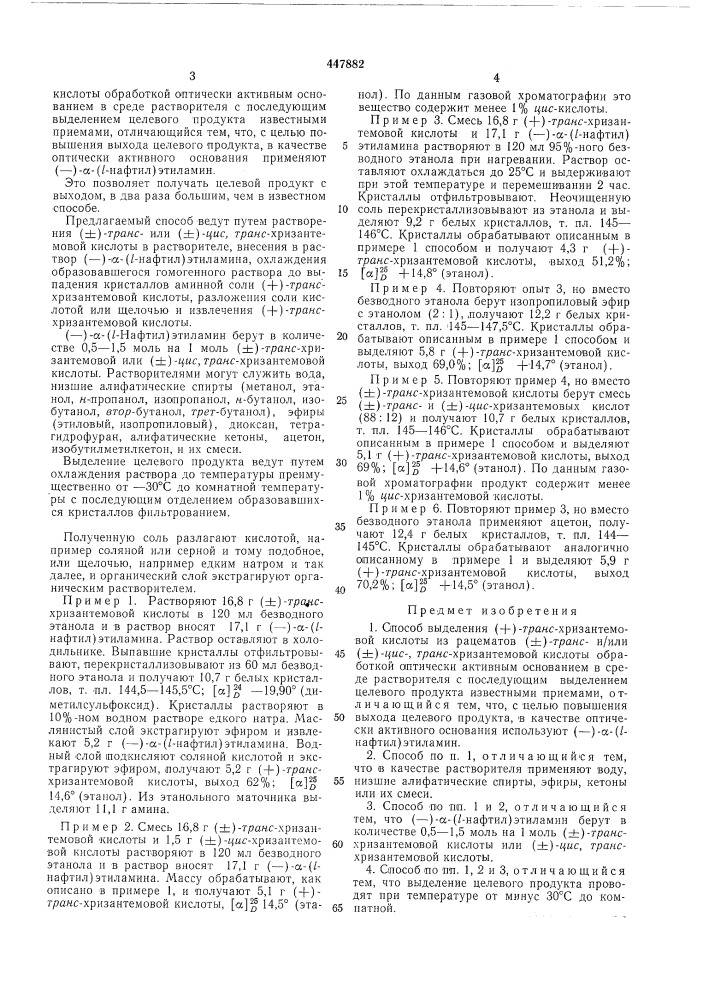 Способ выделения /+/-транс-хризантемовой кислоты (патент 447882)