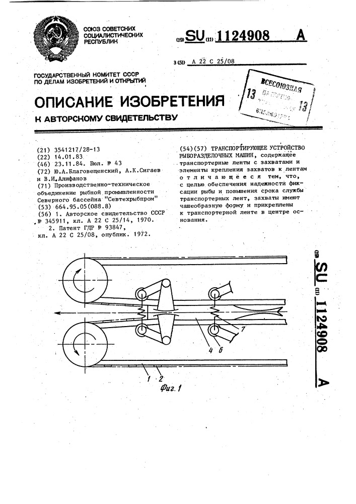 Транспортирующее устройство рыборазделочных машин (патент 1124908)