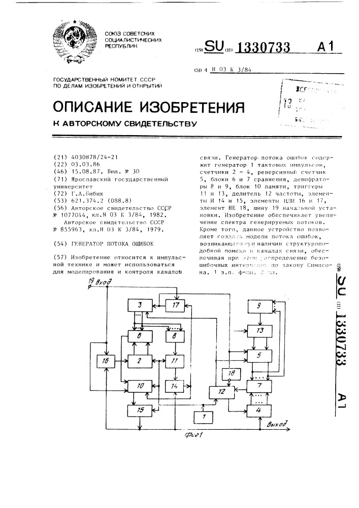 Генератор потока ошибок (патент 1330733)