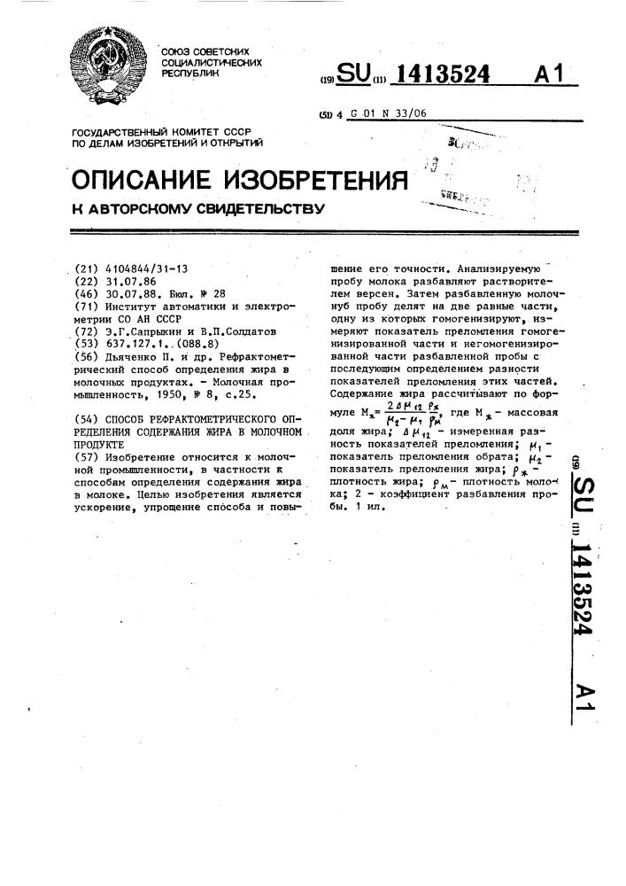 Способ рефрактометрического определения содержания жира в молочном продукте (патент 1413524)